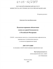 Диссертация по политологии на тему 'Политико-правовое обеспечение этнокультурной безопасности в Российской Федерации'