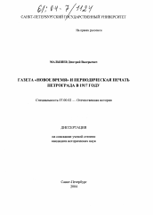 Диссертация по истории на тему 'Газета "Новое время" и периодическая печать Петрограда в 1917 году'