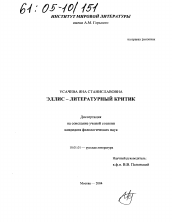 Диссертация по филологии на тему 'Эллис-литературный критик'
