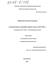 Диссертация по истории на тему 'Государственные и партийные архивы Урала в 1919-1938 гг.'