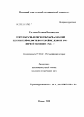 Диссертация по истории на тему 'Деятельность религиозных организаций Пензенской области во второй половине 1940 - первой половине 1960-х гг.'