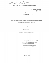 Диссертация по филологии на тему 'Актуализация как средство смыслообразования в художественном тексте'