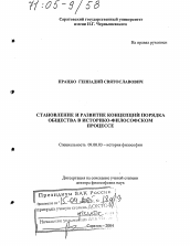 Диссертация по философии на тему 'Становление и развитие концепций порядка общества в историко-философском процессе'