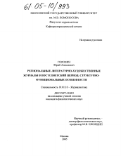 Диссертация по филологии на тему 'Региональные литературно-художественные журналы в постсоветский период: структурно-функциональные особенности'
