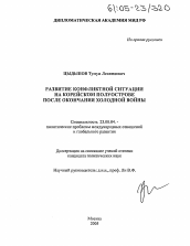 Диссертация по политологии на тему 'Развитие конфликтной ситуации на Корейском полуострове после окончания холодной войны'