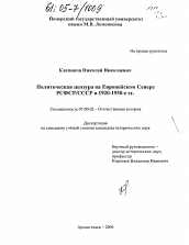 Диссертация по истории на тему 'Политическая цензура на Европейском Севере РСФСР/СССР в 1920-1930-е гг.'