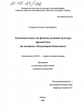 Диссертация по культурологии на тему 'Рукописная книга как феномен духовной культуры Древней Руси'