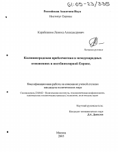Диссертация по политологии на тему 'Калининградская проблематика в международных отношениях в постбиполярной Европе'