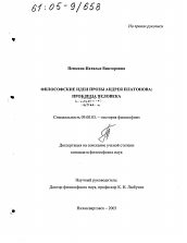 Диссертация по философии на тему 'Философские идеи прозы Андрея Платонова: проблема человека'