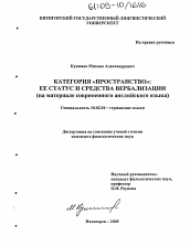 Диссертация по филологии на тему 'Категория "пространство": ее статус и средства вербализации'