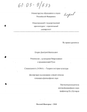 Диссертация по культурологии на тему 'Религиозно-культурное Возрождение в средневековой Руси'