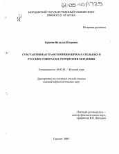 Диссертация по филологии на тему 'Субстантивная транспозиция прилагательных в русских говорах на территории Мордовии'