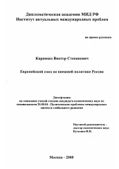 Диссертация по политологии на тему 'Европейский Союз во внешней политике России'