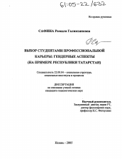 Диссертация по социологии на тему 'Выбор студентами профессиональной карьеры: гендерные аспекты'