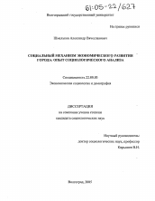 Диссертация по социологии на тему 'Социальный механизм экономического развития города: опыт социологического анализа'