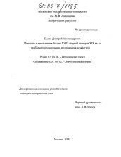 Диссертация по истории на тему 'Помещик и крестьянин в России XVIII - первой четверти XIX вв.: к проблеме патронирования и управления хозяйством'