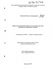 Диссертация по культурологии на тему 'Ценностные ориентации подростка в культурно-досуговом пространстве современного социума'