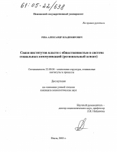 Диссертация по социологии на тему 'Связи институтов власти с общественностью в системе социальных коммуникаций'