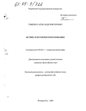 Диссертация по философии на тему 'Истина в историческом познании'