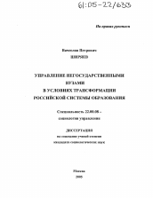 Диссертация по социологии на тему 'Управление негосударственными вузами в условиях трансформации российской системы образования'