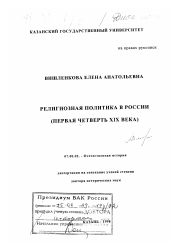 Диссертация по истории на тему 'Религиозная политика в России, первая четверть XIX века'