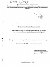 Диссертация по истории на тему 'Производство и сбыт металла в годы НЭПа'