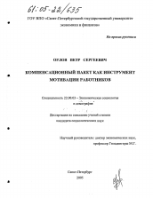 Диссертация по социологии на тему 'Компенсационный пакет как инструмент мотивации работников'