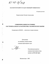 Диссертация по философии на тему 'Социоментальное настоящее как темпоральная характеристика человеческого бытия'