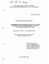 Диссертация по истории на тему 'Женщины в Вооруженных Силах СССР в годы Великой Отечественной войны 1941-1945 гг.'