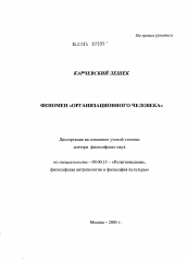 Диссертация по философии на тему 'Феномен "Организационного человека"'