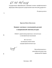 Диссертация по филологии на тему 'Концепт "кочевье" в калмыцкой, русской и американской лингвокультурах'