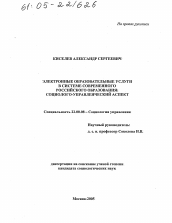 Диссертация по социологии на тему 'Электронные образовательные услуги в системе современного российского образования: социолого-управленческий аспект'