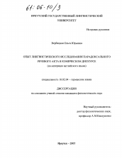 Диссертация по филологии на тему 'Опыт лингвистического исследования парадоксального речевого акта в комическом дискурсе'