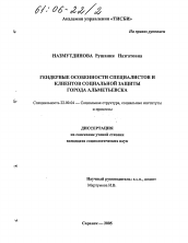 Диссертация по социологии на тему 'Гендерные особенности специалистов и клиентов социальной защиты города Альметьевска'