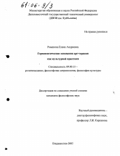 Диссертация по философии на тему 'Герменевтические основания арт-терапии как культурной практики'