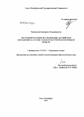 Диссертация по филологии на тему 'Экспериментальное исследование английских обращений на основе социокультурной когнитивной модели'