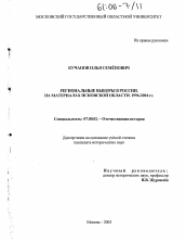 Диссертация по истории на тему 'Региональные выборы в России'