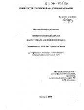 Диссертация по филологии на тему 'Интеррогативный диалог'