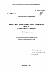 Диссертация по филологии на тему 'Профессиональный язык шахтеров Кемеровской области'