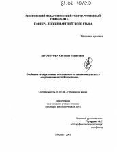 Диссертация по филологии на тему 'Особенности образования неологизмов со значением деятеля в современном английском языке'