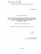 Диссертация по истории на тему 'Путь к созданию Совета сотрудничества арабских государств Залива: эволюция взаимоотношений аравийских монархий к формированию региональной системы коллективной безопасности'