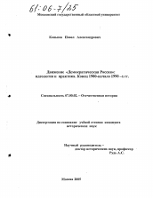 Диссертация по истории на тему 'Движение "Демократическая Россия": идеология и практика. Конец 1980 - начало 1990-х гг.'