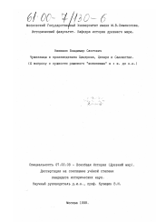 Диссертация по истории на тему 'Чужеземцы в произведениях Цицерона, Цезаря и Саллюстия'