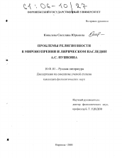 Диссертация по филологии на тему 'Проблемы религиозности в мировоззрении и лирическом наследии А.С. Пушкина'