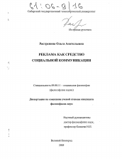 Диссертация по философии на тему 'Реклама как средство социальной коммуникации'