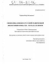 Диссертация по философии на тему 'Символика имени в русской религиозной философии конца XIX - начала XX веков'