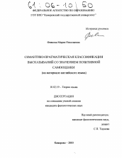 Диссертация по филологии на тему 'Семантико-прагматическая классификация высказываний со значением позитивной самооценки'