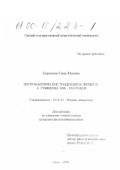 Диссертация по филологии на тему 'Неоромантические тенденции в лирике Н. С. Гумилева 1900-1910 годов'