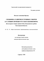 Диссертация по филологии на тему 'Специфика развития островных говоров в условиях немецко-русского билингвизма'