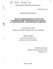 Диссертация по социологии на тему 'Институциональная структура региональной политической элиты в современном российском обществе'